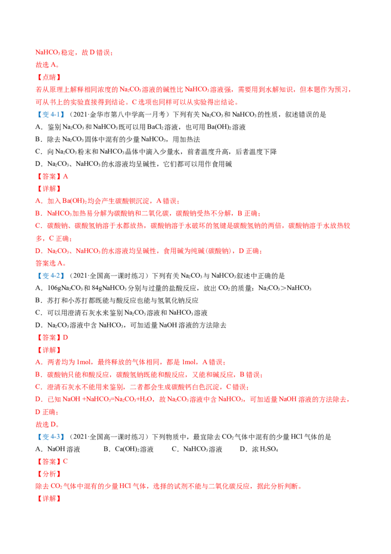 第12讲钠盐、焰色试验（word讲义）（教师版）（人教版2019）_高化_595801221724高中化学新人教版选择性必修一二三电子版教案PPT课件高中试卷_必修一册（人教版）_讲义