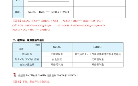 第12讲钠盐、焰色试验（word讲义）（教师版）（人教版2019）_高化_595801221724高中化学新人教版选择性必修一二三电子版教案PPT课件高中试卷_必修一册（人教版）_讲义