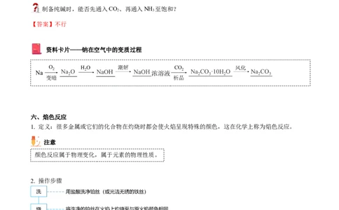 第12讲钠盐、焰色试验（word讲义）（教师版）（人教版2019）_高化_595801221724高中化学新人教版选择性必修一二三电子版教案PPT课件高中试卷_必修一册（人教版）_讲义