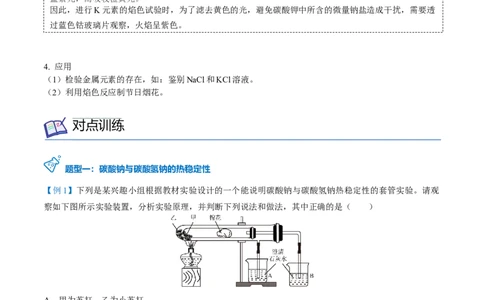 第12讲钠盐、焰色试验（word讲义）（教师版）（人教版2019）_高化_595801221724高中化学新人教版选择性必修一二三电子版教案PPT课件高中试卷_必修一册（人教版）_讲义