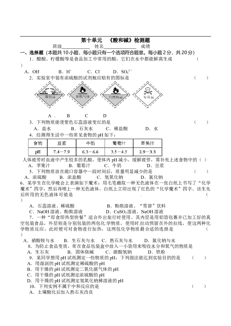 人教版九年级化学下册%3A第十单元《酸和碱》检测题_初中化学_01.人教版初中化学_01.初中化学课件PPT--教案--试题_初中化学18年试卷_人教版九年级化学下册2018