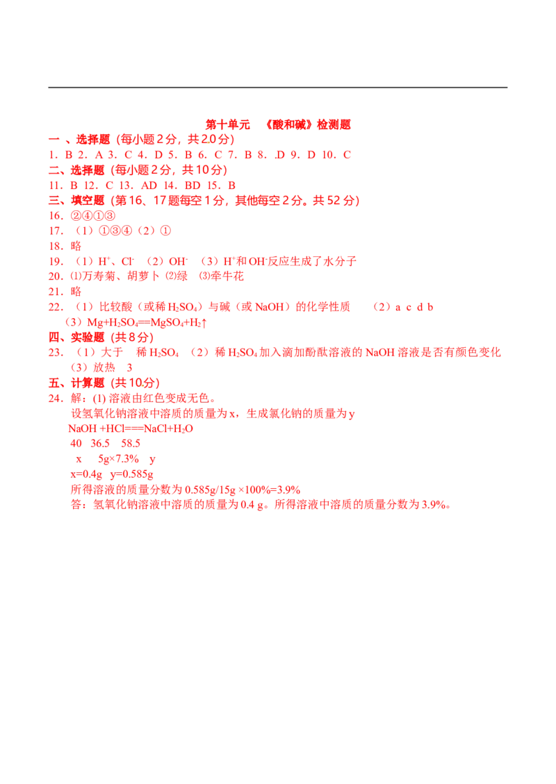 人教版九年级化学下册%3A第十单元《酸和碱》检测题_初中化学_01.人教版初中化学_01.初中化学课件PPT--教案--试题_初中化学18年试卷_人教版九年级化学下册2018