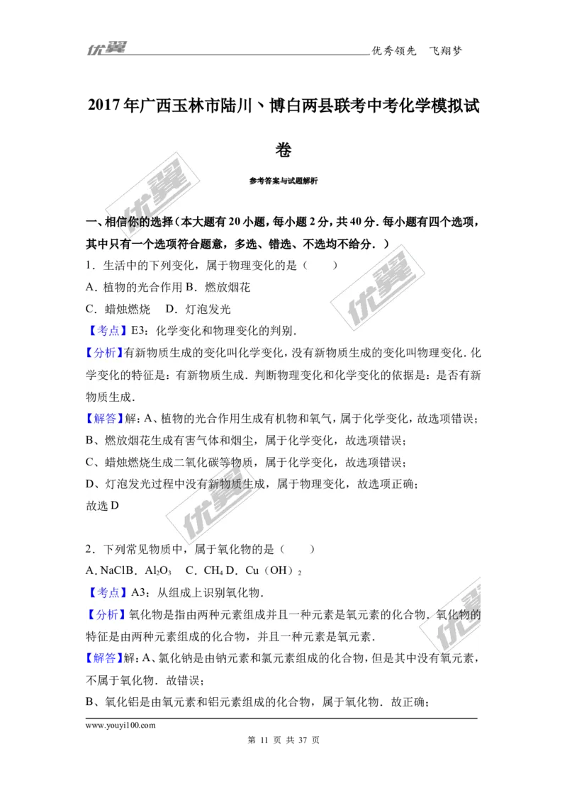 2017年广西玉林市陆川丶博白两县联考中考化学模拟试卷（解析版）_初中化学_01.人教版初中化学_01.初中化学课件PPT--教案--试题_初中化学全套(课件--教案--配套)_18年初中化学9年级下