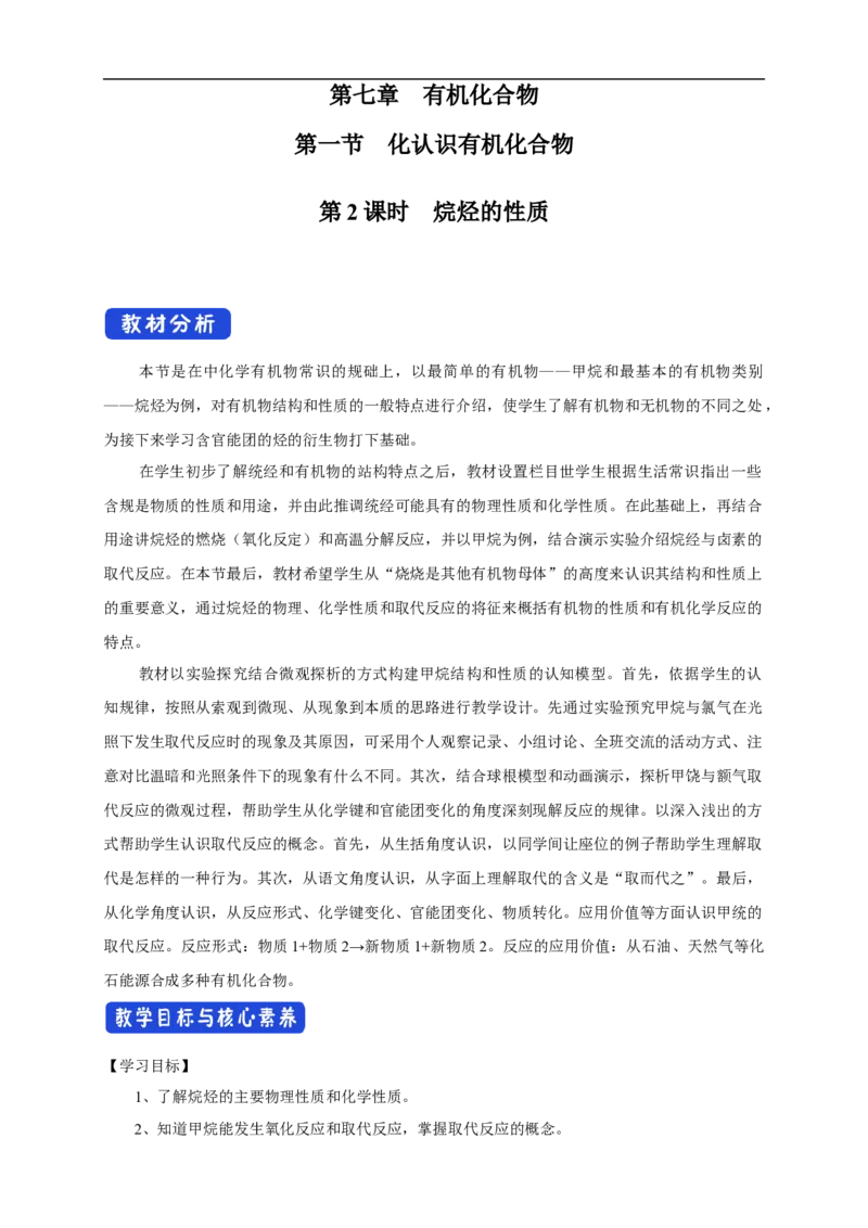 新教材精创7.1.2烷烃的性质教学设计（1）-人教版高中化学必修第二册_高化_2025春-人教版高中化学_02新版高中化学必修二_2.课件+教案+学案+练习配套版_教案