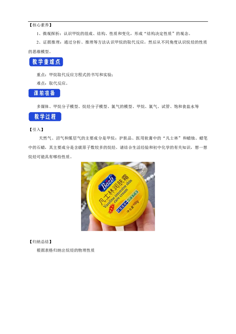 新教材精创7.1.2烷烃的性质教学设计（1）-人教版高中化学必修第二册_高化_2025春-人教版高中化学_02新版高中化学必修二_2.课件+教案+学案+练习配套版_教案