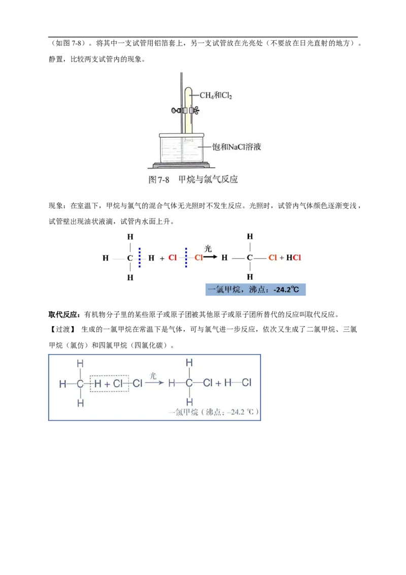 新教材精创7.1.2烷烃的性质教学设计（1）-人教版高中化学必修第二册_高化_2025春-人教版高中化学_02新版高中化学必修二_2.课件+教案+学案+练习配套版_教案