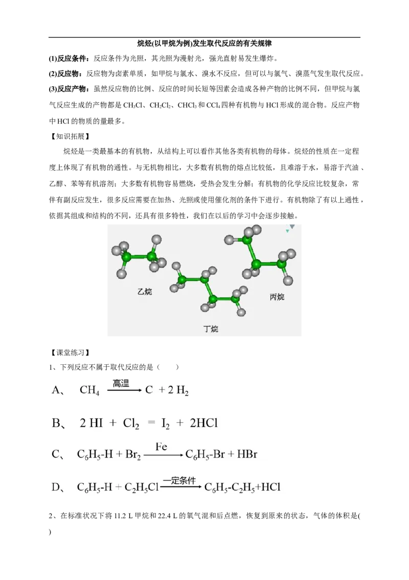 新教材精创7.1.2烷烃的性质教学设计（1）-人教版高中化学必修第二册_高化_2025春-人教版高中化学_02新版高中化学必修二_2.课件+教案+学案+练习配套版_教案