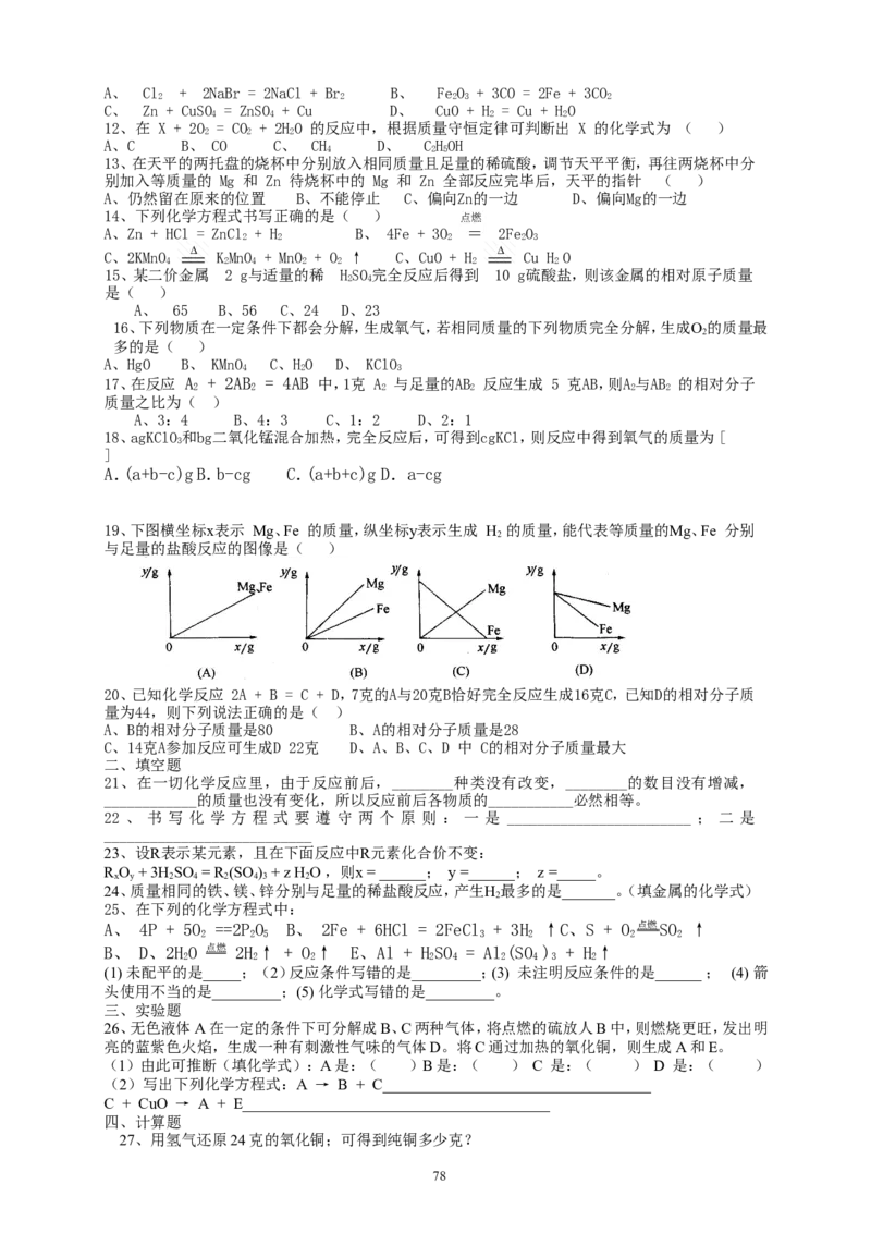 初中化学复习分章节考点分析与训练及答案(124页)_初中化学_01.人教版初中化学_01.初中化学课件PPT--教案--试题_初中化学全套_化学试题