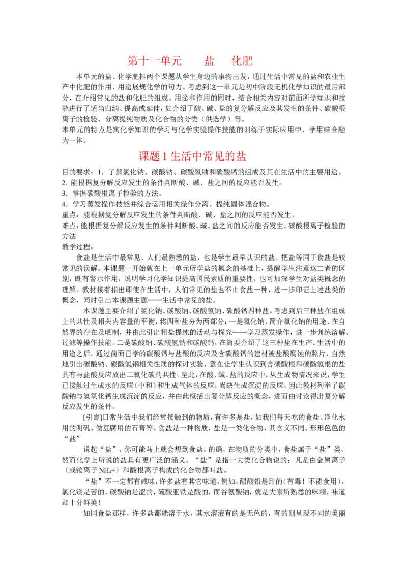九年级化学盐化肥_初中化学_01.人教版初中化学_01.初中化学课件PPT--教案--试题_初中化学&mdash;课件&mdash;教案&mdash;试题-推荐_9年级下课件教案试题_9年级下教案_第11单元