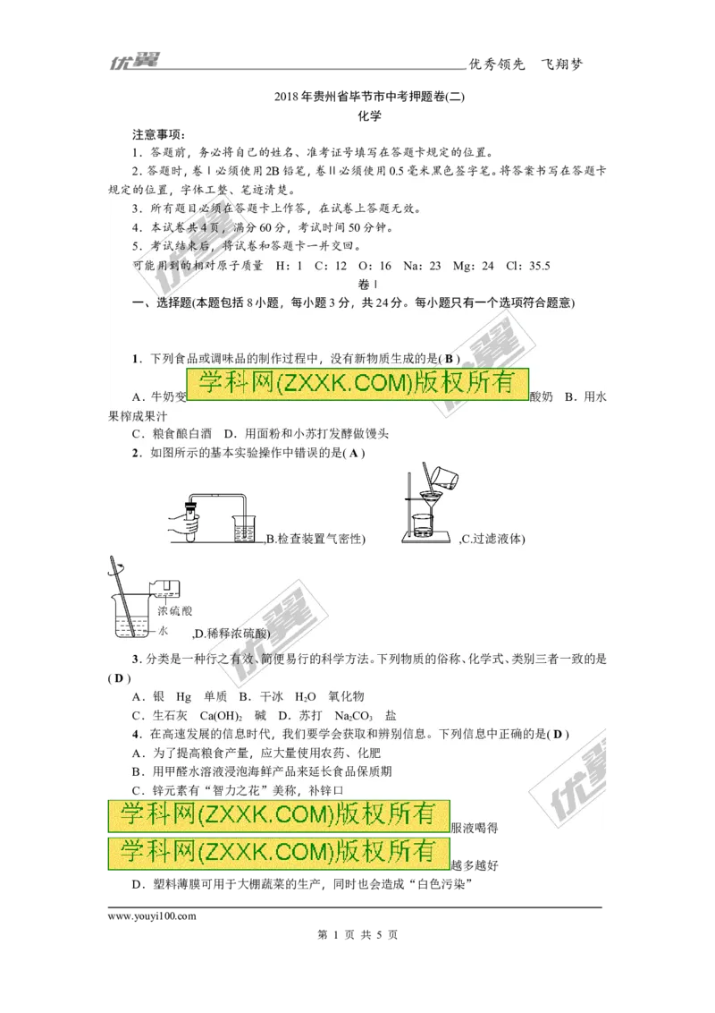 2018年贵州省毕节市中考押题卷(二)_初中化学_01.人教版初中化学_01.初中化学课件PPT--教案--试题_初中化学全套(课件--教案--配套)_18年初中化学9年级上_18秋九化上(RJ)--8.各地真题