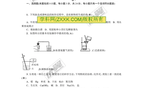 2018年贵州省毕节市中考押题卷(二)_初中化学_01.人教版初中化学_01.初中化学课件PPT--教案--试题_初中化学全套(课件--教案--配套)_18年初中化学9年级上_18秋九化上(RJ)--8.各地真题