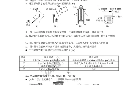 2018年贵州省毕节市中考押题卷(二)_初中化学_01.人教版初中化学_01.初中化学课件PPT--教案--试题_初中化学全套(课件--教案--配套)_18年初中化学9年级上_18秋九化上(RJ)--8.各地真题