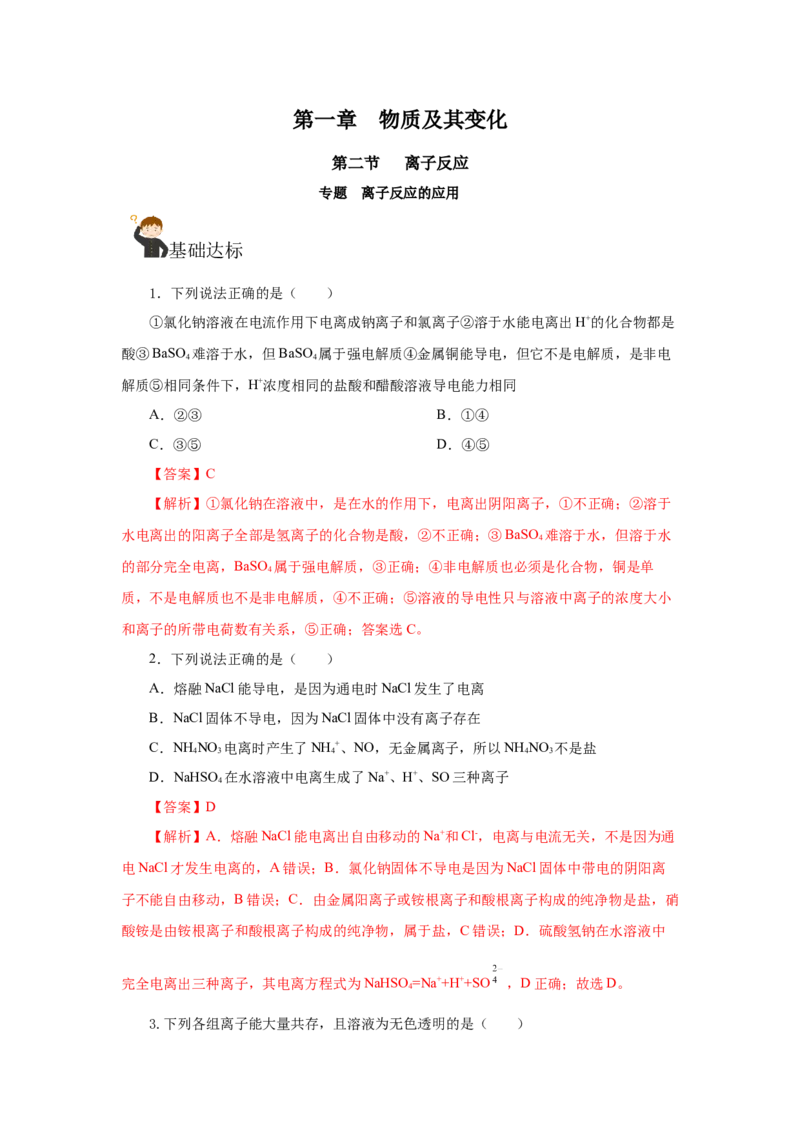 专题1离子反应的应用（分层作业）-（人教版2019必修第一册）（解析版）_高化_595801221724高中化学新人教版选择性必修一二三电子版教案PPT课件高中试卷_必修一册（人教版）_分层作业