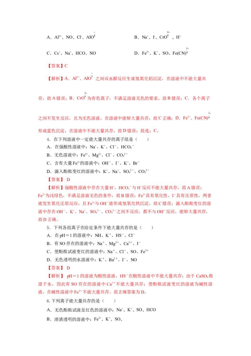 专题1离子反应的应用（分层作业）-（人教版2019必修第一册）（解析版）_高化_595801221724高中化学新人教版选择性必修一二三电子版教案PPT课件高中试卷_必修一册（人教版）_分层作业