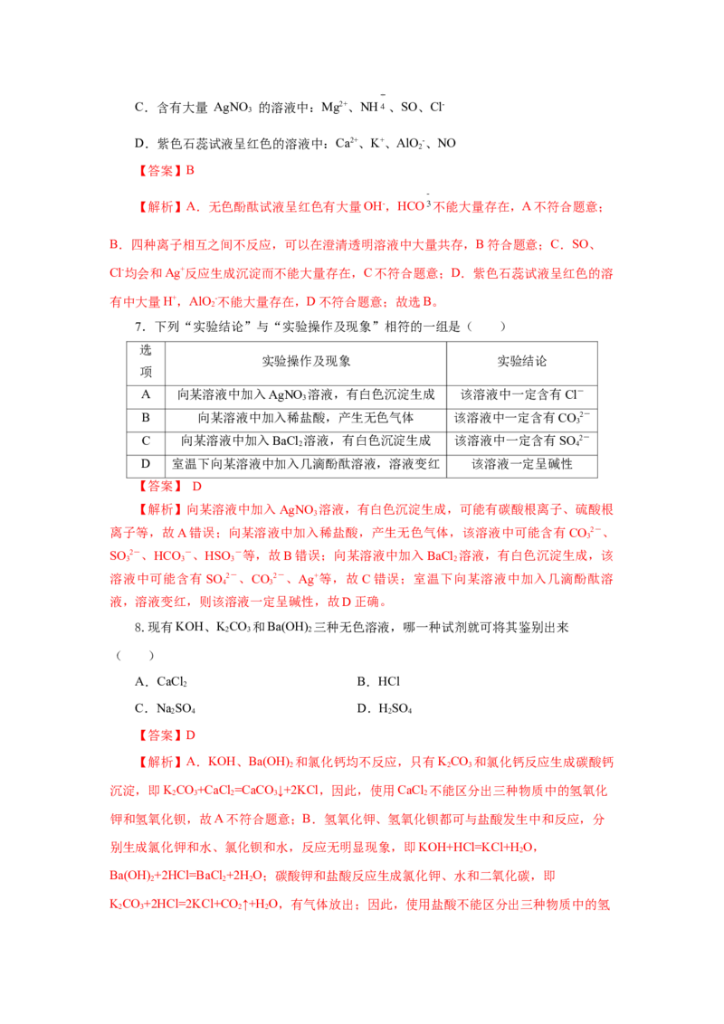 专题1离子反应的应用（分层作业）-（人教版2019必修第一册）（解析版）_高化_595801221724高中化学新人教版选择性必修一二三电子版教案PPT课件高中试卷_必修一册（人教版）_分层作业