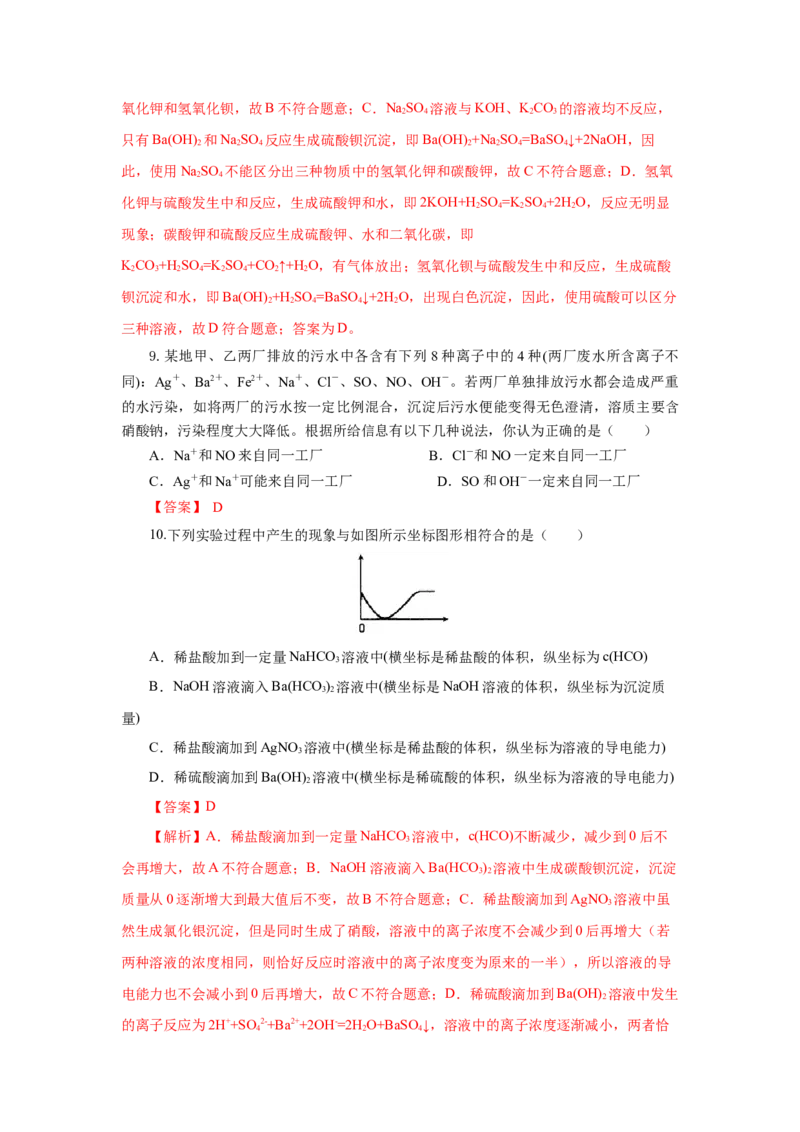 专题1离子反应的应用（分层作业）-（人教版2019必修第一册）（解析版）_高化_595801221724高中化学新人教版选择性必修一二三电子版教案PPT课件高中试卷_必修一册（人教版）_分层作业