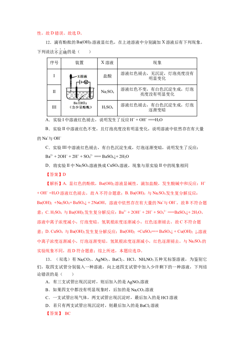 专题1离子反应的应用（分层作业）-（人教版2019必修第一册）（解析版）_高化_595801221724高中化学新人教版选择性必修一二三电子版教案PPT课件高中试卷_必修一册（人教版）_分层作业