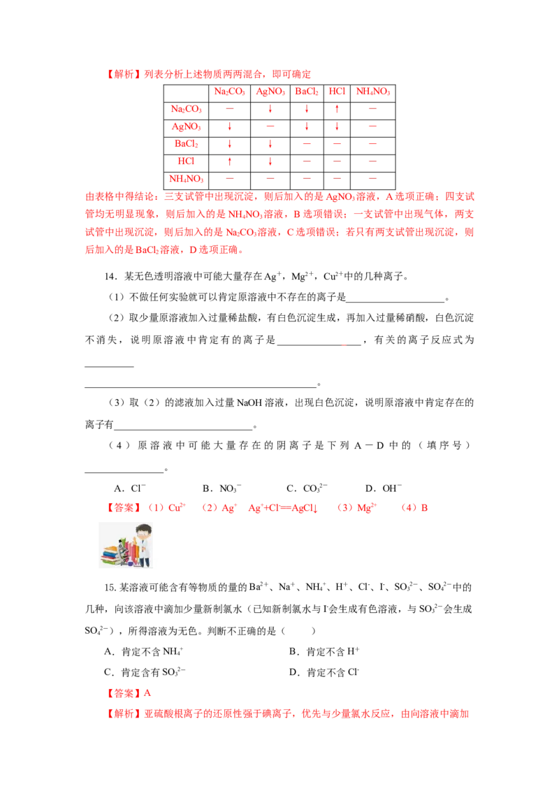 专题1离子反应的应用（分层作业）-（人教版2019必修第一册）（解析版）_高化_595801221724高中化学新人教版选择性必修一二三电子版教案PPT课件高中试卷_必修一册（人教版）_分层作业