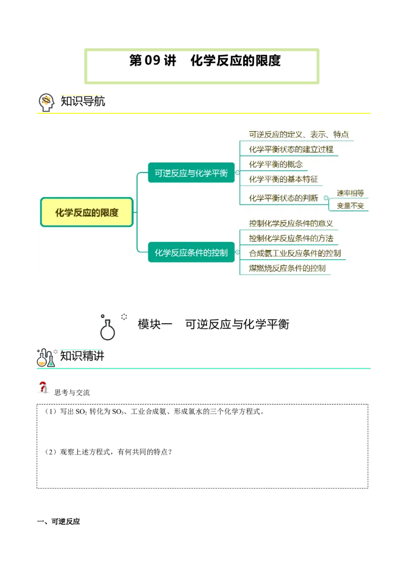 第09讲化学反应的限度（讲义）（学生版）-精准提分2020-2021学年高一化学必修第二册同步培优（新教材人教版）_高化_2025春-人教版高中化学_02新版高中化学必修二_6.培优课件+讲义