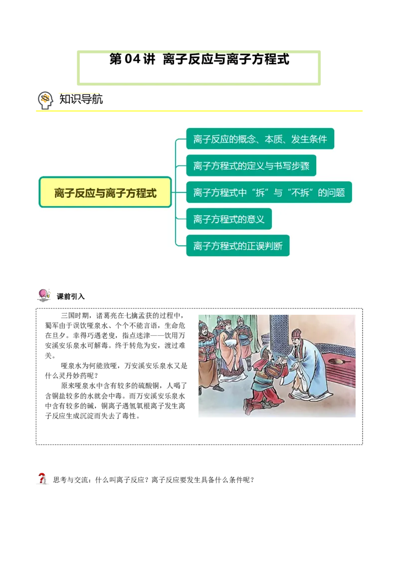 第04讲离子反应与离子方程式（教师版）（人教版2019）_高化_595801221724高中化学新人教版选择性必修一二三电子版教案PPT课件高中试卷_必修一册（人教版）_讲义
