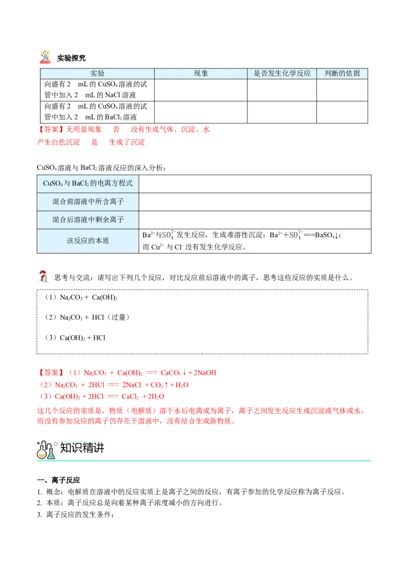 第04讲离子反应与离子方程式（教师版）（人教版2019）_高化_595801221724高中化学新人教版选择性必修一二三电子版教案PPT课件高中试卷_必修一册（人教版）_讲义