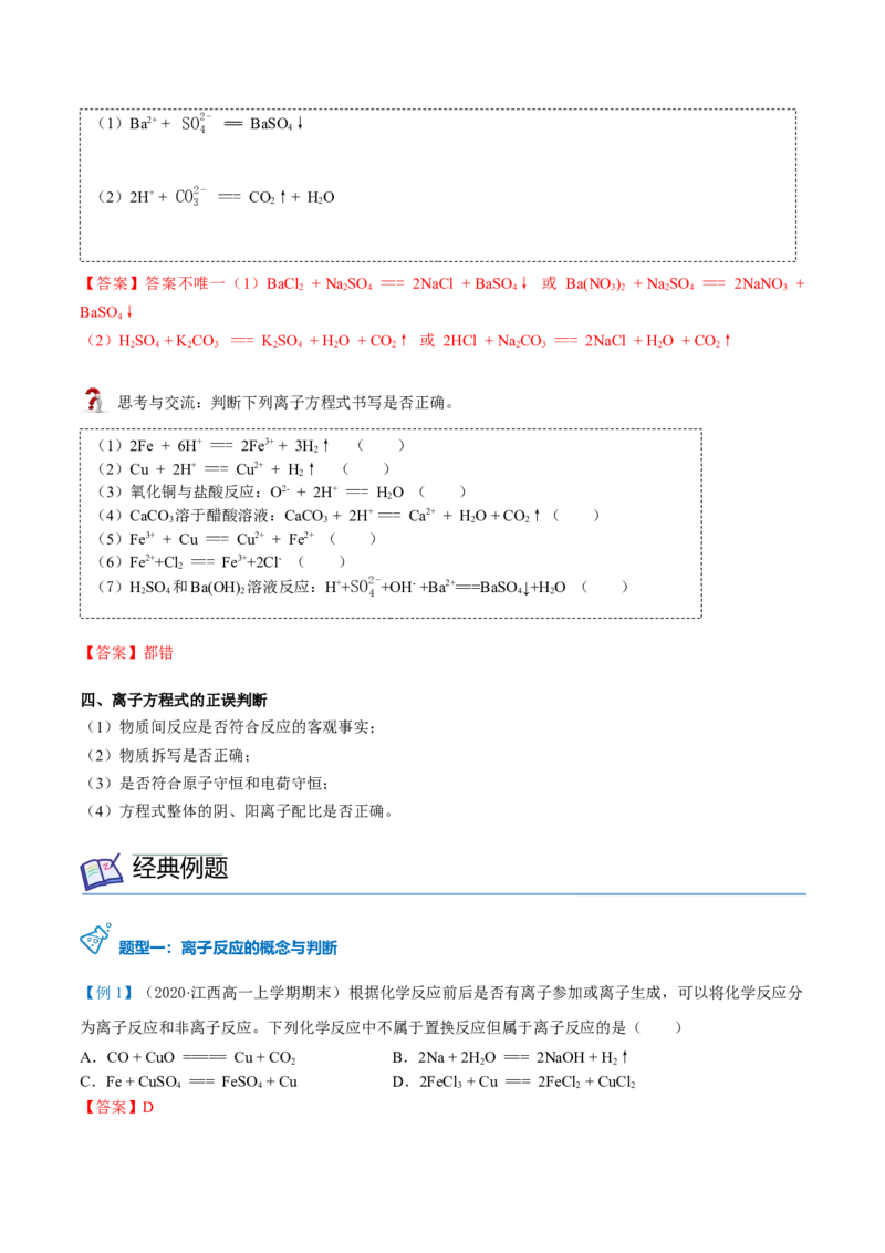 第04讲离子反应与离子方程式（教师版）（人教版2019）_高化_595801221724高中化学新人教版选择性必修一二三电子版教案PPT课件高中试卷_必修一册（人教版）_讲义