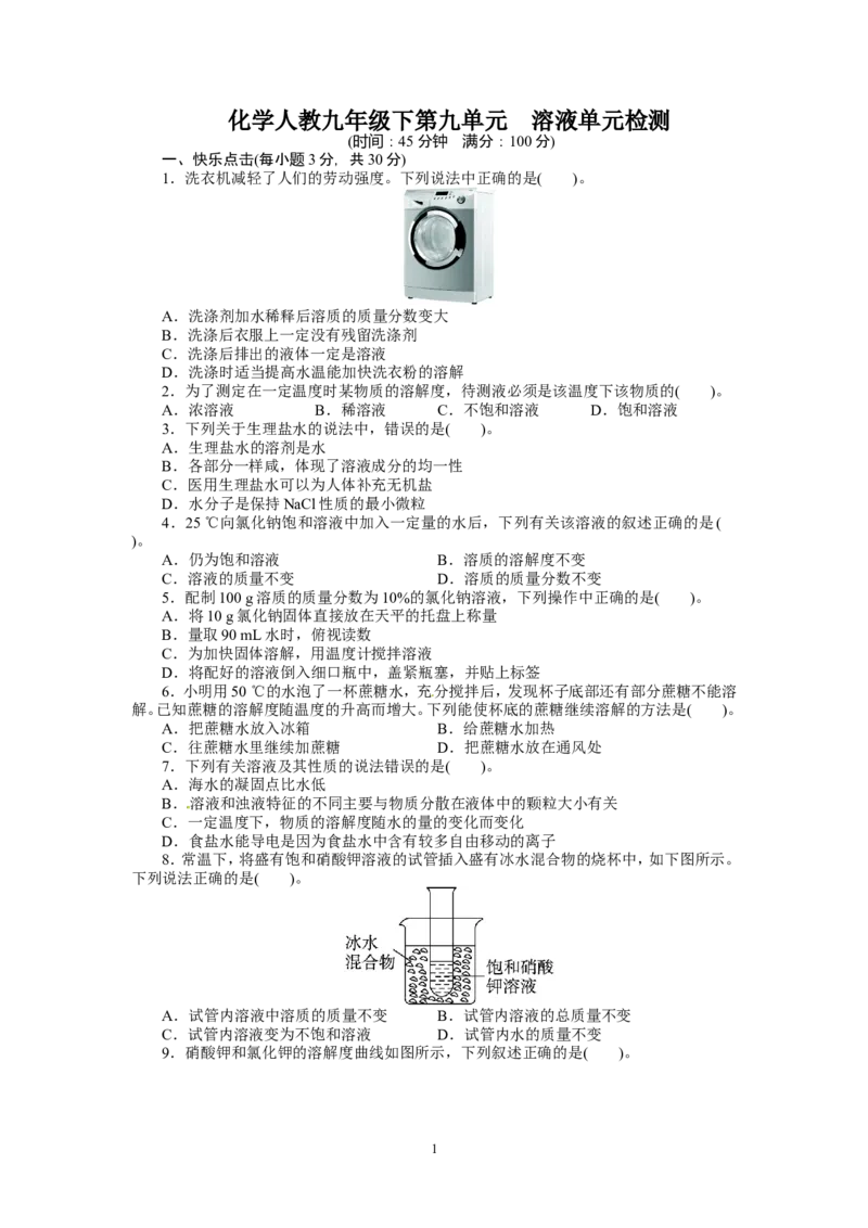 2013-2014学年化学人教九年级下第9单元溶液单元检测_初中化学_01.人教版初中化学_01.初中化学课件PPT--教案--试题_初中化学全套_化学试题