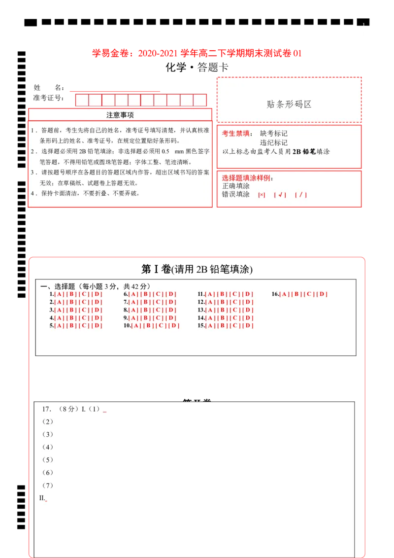 学易金卷：2020-2021学年高二化学下学期期末测试卷（人教版2019选择性必修2）01（答题卡）_高化_2025春-人教版高中化学_04新版高中化学选择性必修2_05习题试卷_期中期末试卷