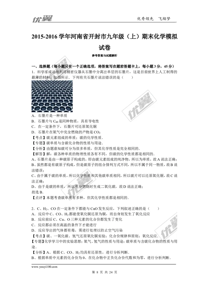 2015-2016学年河南省开封市九年级（上）期末化学模拟试卷（解析版）_初中化学_01.人教版初中化学_01.初中化学课件PPT--教案--试题_初中化学全套(课件--教案--配套)_2015-2016中考模拟卷