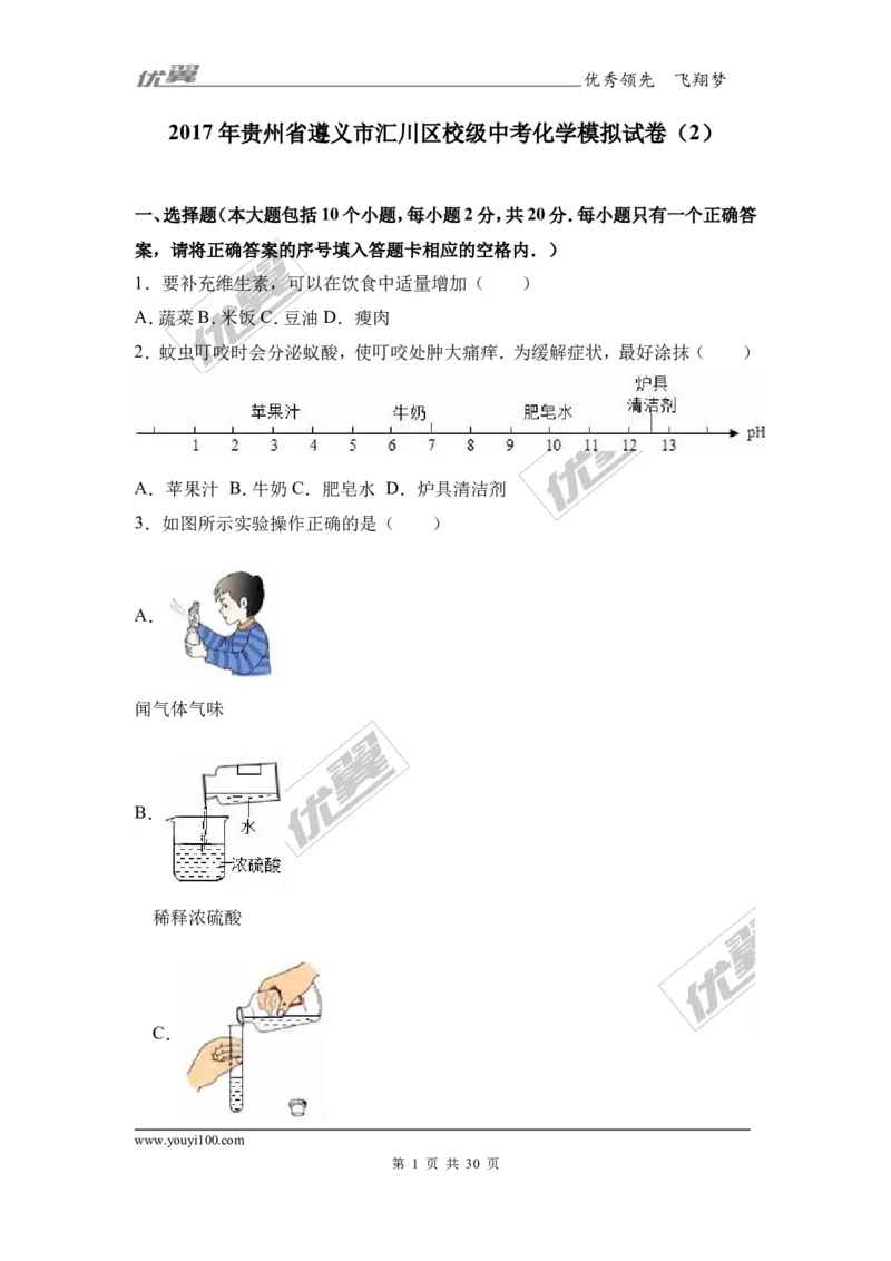 2017年贵州省遵义市汇川区校级中考化学模拟试卷（2）（解析版）_初中化学_01.人教版初中化学_01.初中化学课件PPT--教案--试题_初中化学全套(课件--教案--配套)_18年初中化学9年级下
