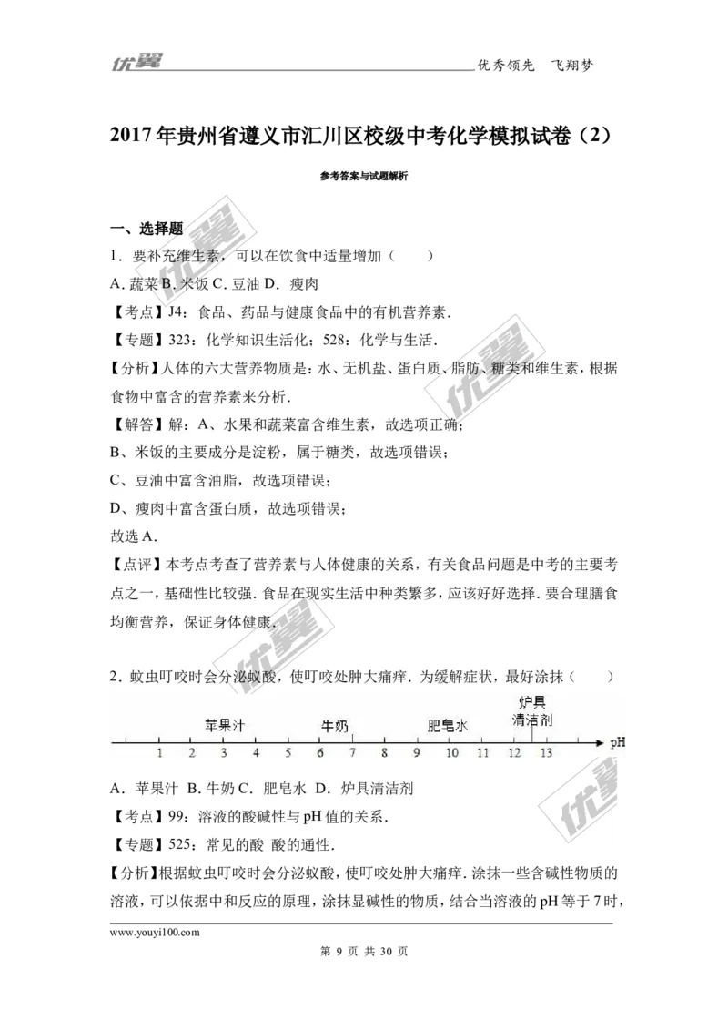2017年贵州省遵义市汇川区校级中考化学模拟试卷（2）（解析版）_初中化学_01.人教版初中化学_01.初中化学课件PPT--教案--试题_初中化学全套(课件--教案--配套)_18年初中化学9年级下