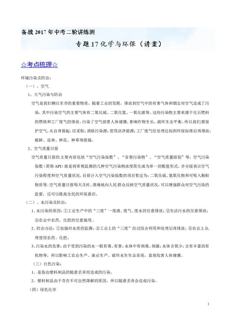 专题17化学与环保（讲）-备战2017年中考化学二轮复习讲练测（解析版）_初中化学_01.人教版初中化学_07.初中化学中考总复习_备战2017年中考化学二轮复习讲练测（讲）