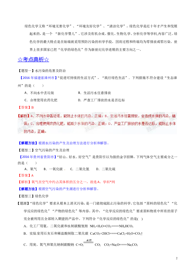 专题17化学与环保（讲）-备战2017年中考化学二轮复习讲练测（解析版）_初中化学_01.人教版初中化学_07.初中化学中考总复习_备战2017年中考化学二轮复习讲练测（讲）