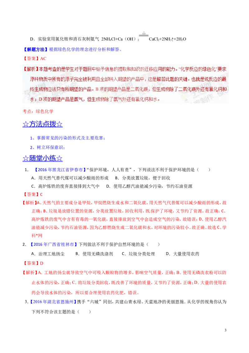 专题17化学与环保（讲）-备战2017年中考化学二轮复习讲练测（解析版）_初中化学_01.人教版初中化学_07.初中化学中考总复习_备战2017年中考化学二轮复习讲练测（讲）