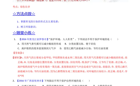 专题17化学与环保（讲）-备战2017年中考化学二轮复习讲练测（解析版）_初中化学_01.人教版初中化学_07.初中化学中考总复习_备战2017年中考化学二轮复习讲练测（讲）