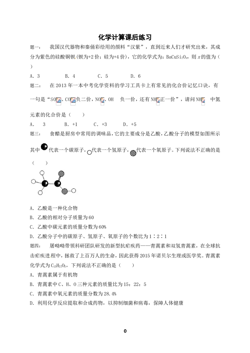 专题化学计算课后练习_初中化学_01.人教版初中化学_07.初中化学中考总复习_人教版化学中考专题复习_人教版化学中考专题复习化学计算课后练习及答案详解（2份打包）