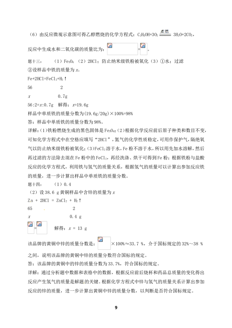 专题化学计算课后练习_初中化学_01.人教版初中化学_07.初中化学中考总复习_人教版化学中考专题复习_人教版化学中考专题复习化学计算课后练习及答案详解（2份打包）