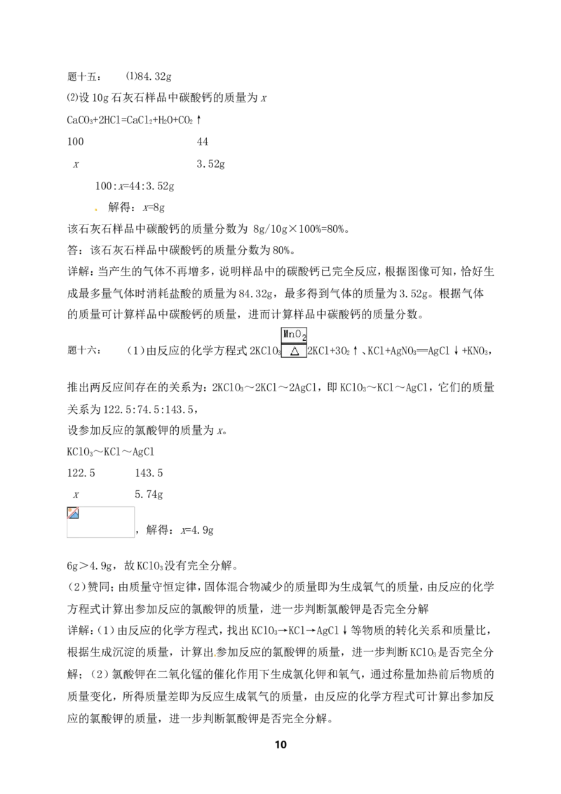 专题化学计算课后练习_初中化学_01.人教版初中化学_07.初中化学中考总复习_人教版化学中考专题复习_人教版化学中考专题复习化学计算课后练习及答案详解（2份打包）
