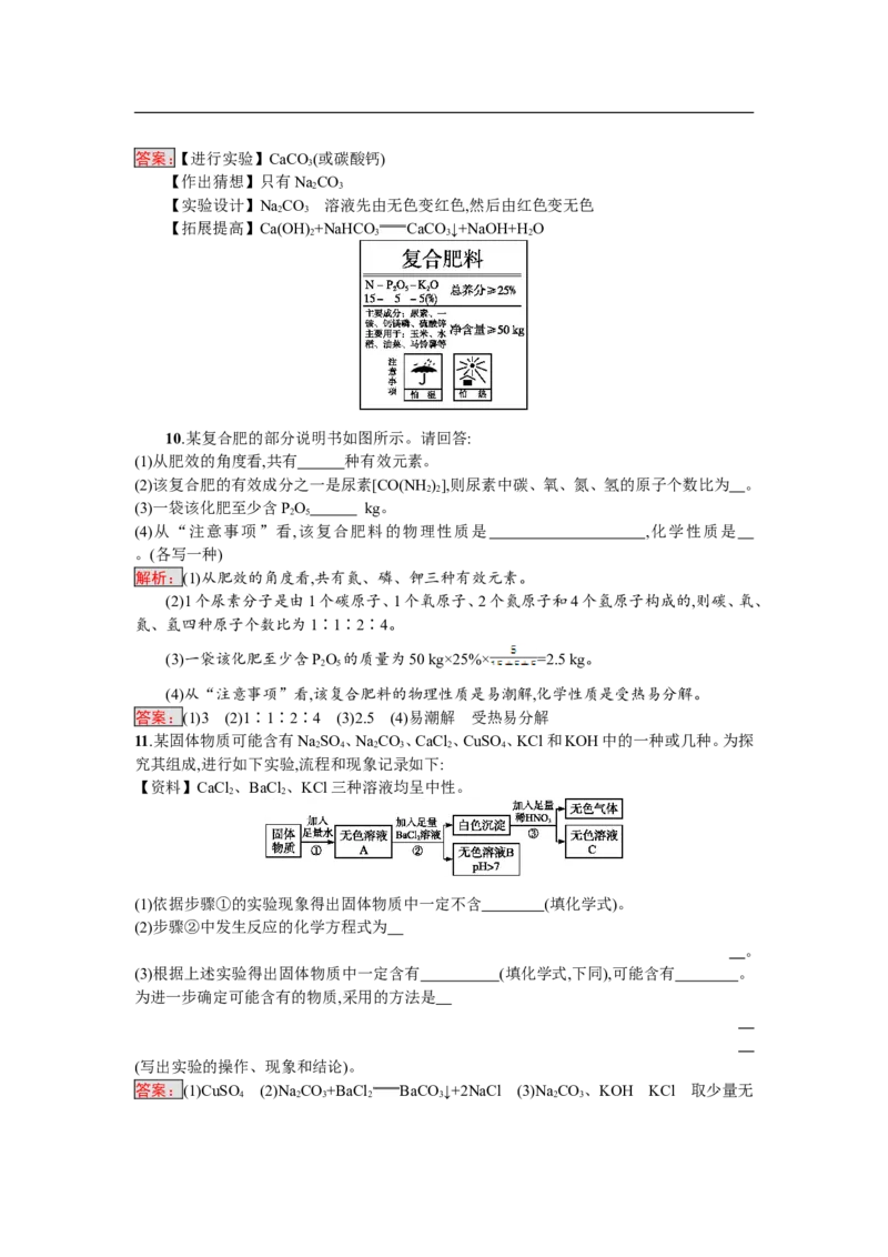 2018届中考化学（人教版）总复习单元特训：第十一单元　盐　化肥-化学备课大师_初中化学_01.人教版初中化学_07.初中化学中考总复习