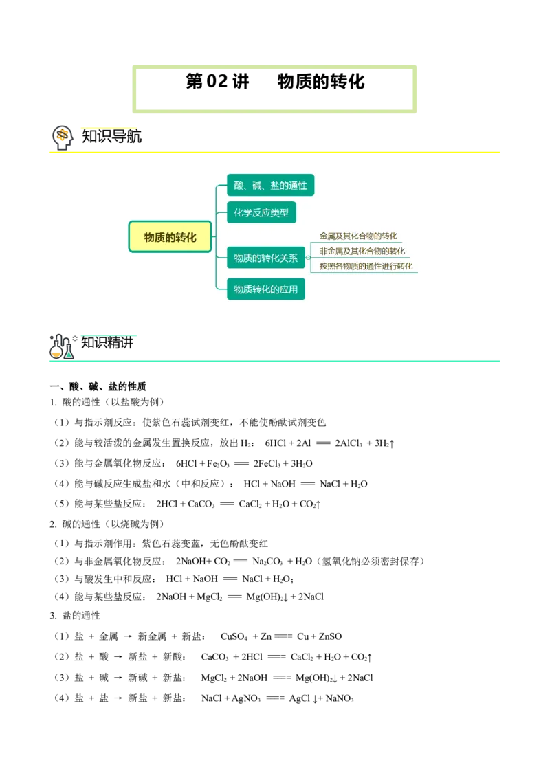 第02讲物质的转化（教师版）-（人教2019必修第一册）_高化_595801221724高中化学新人教版选择性必修一二三电子版教案PPT课件高中试卷_必修一册（人教版）_讲义