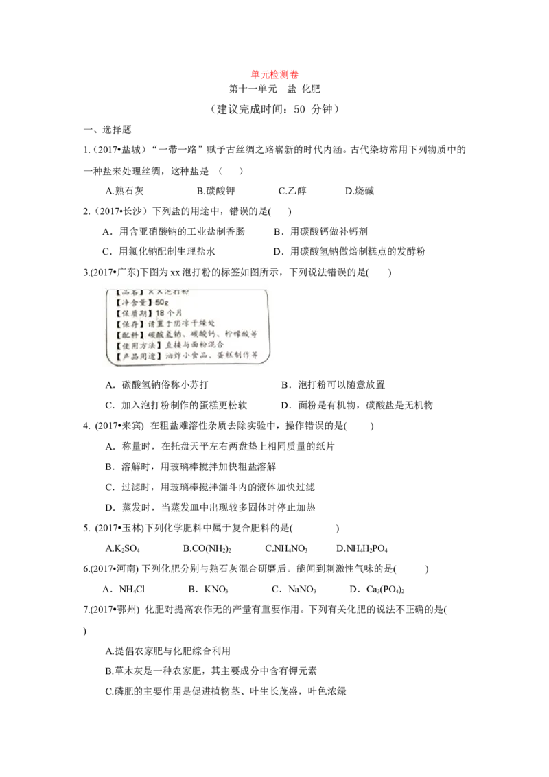 人教版九年级化学下册《第十一单元盐化肥》（单元检测卷）（有答案）_初中化学_01.人教版初中化学_01.初中化学课件PPT--教案--试题_初中化学18年试卷