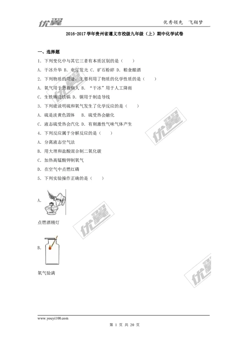 2016-2017学年贵州省遵义市校级2017届九年级（上）期中化学试卷（解析版）_初中化学_01.人教版初中化学_01.初中化学课件PPT--教案--试题_初中化学全套(课件--教案--配套)