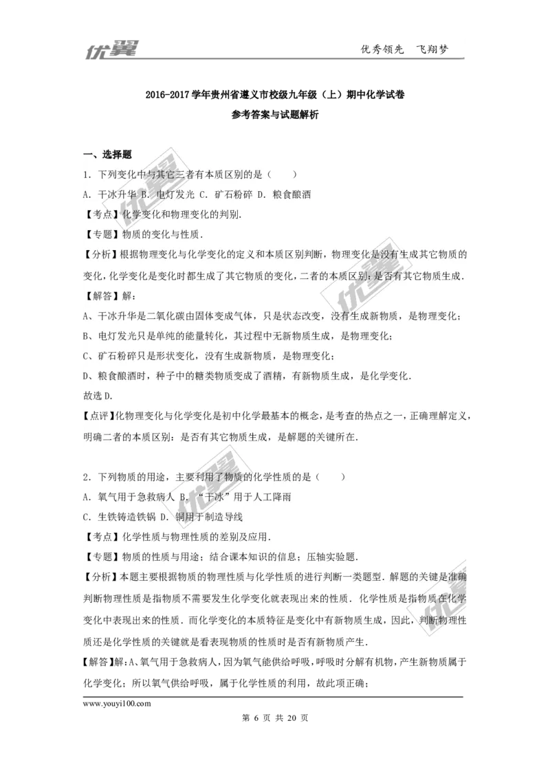 2016-2017学年贵州省遵义市校级2017届九年级（上）期中化学试卷（解析版）_初中化学_01.人教版初中化学_01.初中化学课件PPT--教案--试题_初中化学全套(课件--教案--配套)