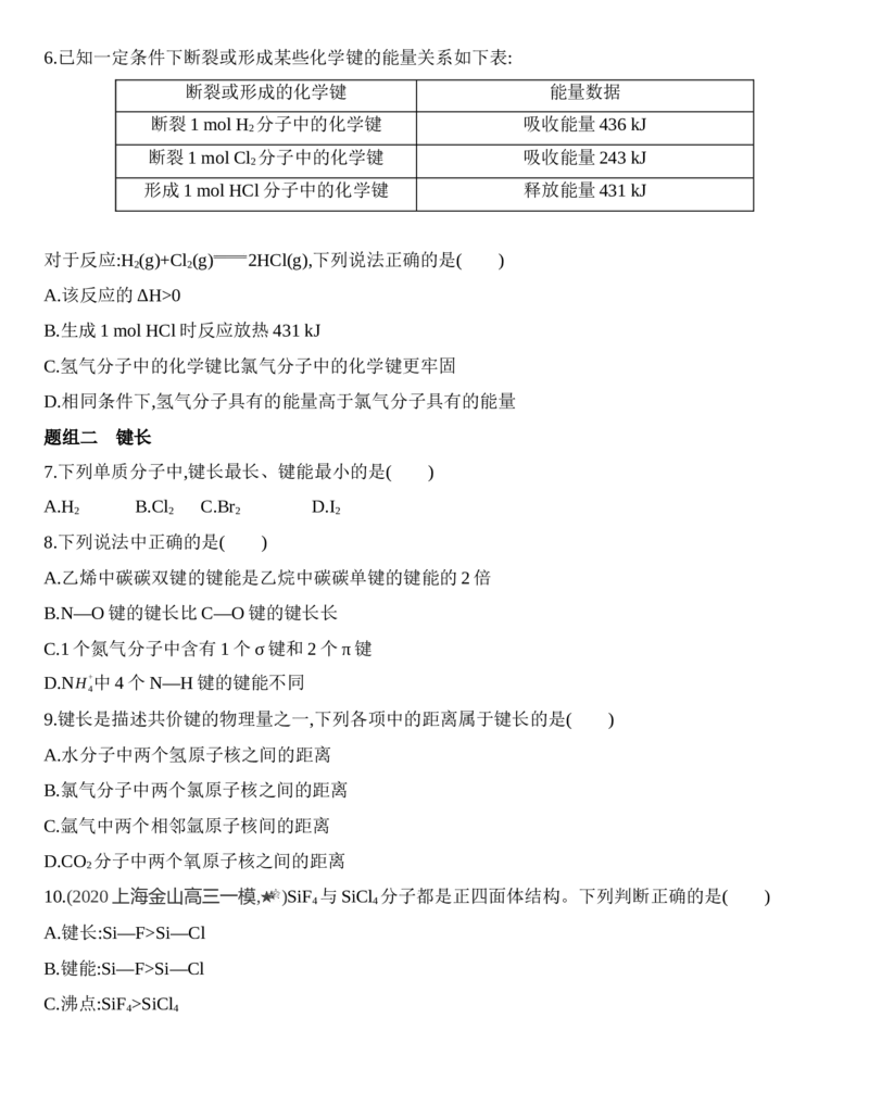 新教材2020年秋人教版（2019）高中化学选择性必修2第二章第一节共价键第2课时　键参数&mdash;&mdash;键能、键长和键角练习_高化_2025春-人教版高中化学_04新版高中化学选择性必修2_05习题试卷