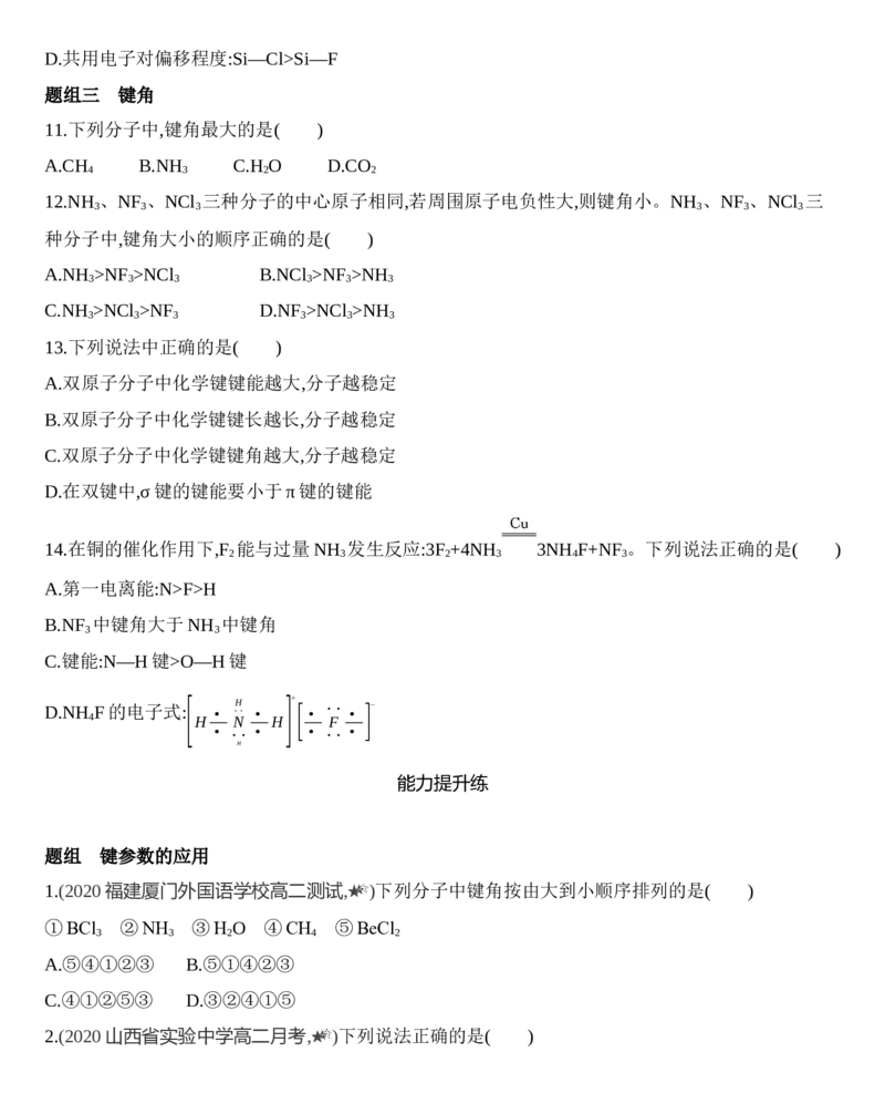 新教材2020年秋人教版（2019）高中化学选择性必修2第二章第一节共价键第2课时　键参数&mdash;&mdash;键能、键长和键角练习_高化_2025春-人教版高中化学_04新版高中化学选择性必修2_05习题试卷