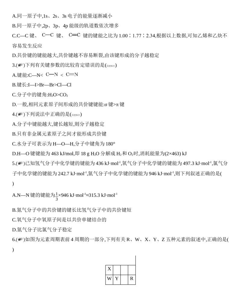 新教材2020年秋人教版（2019）高中化学选择性必修2第二章第一节共价键第2课时　键参数&mdash;&mdash;键能、键长和键角练习_高化_2025春-人教版高中化学_04新版高中化学选择性必修2_05习题试卷