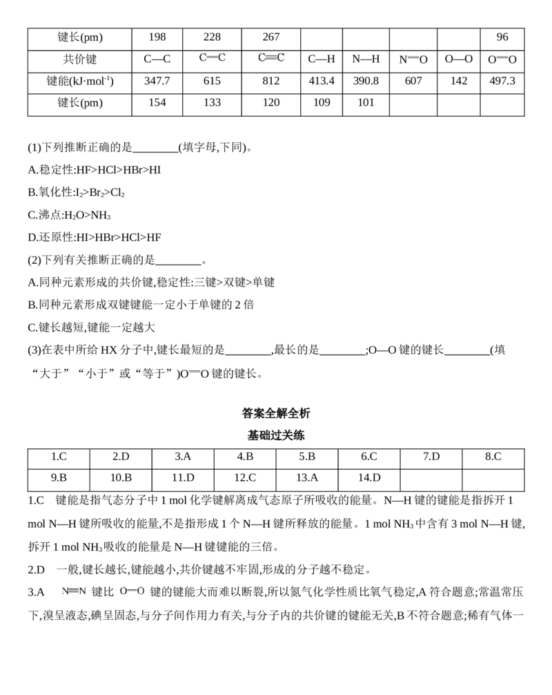新教材2020年秋人教版（2019）高中化学选择性必修2第二章第一节共价键第2课时　键参数&mdash;&mdash;键能、键长和键角练习_高化_2025春-人教版高中化学_04新版高中化学选择性必修2_05习题试卷
