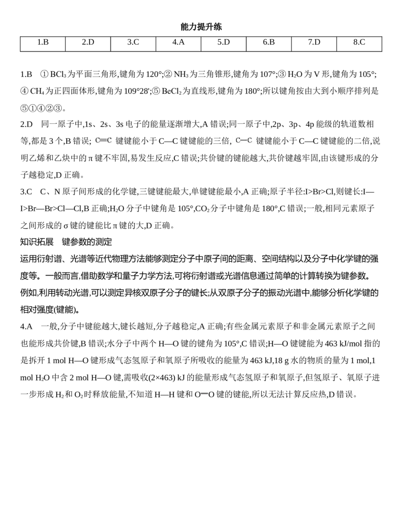新教材2020年秋人教版（2019）高中化学选择性必修2第二章第一节共价键第2课时　键参数&mdash;&mdash;键能、键长和键角练习_高化_2025春-人教版高中化学_04新版高中化学选择性必修2_05习题试卷