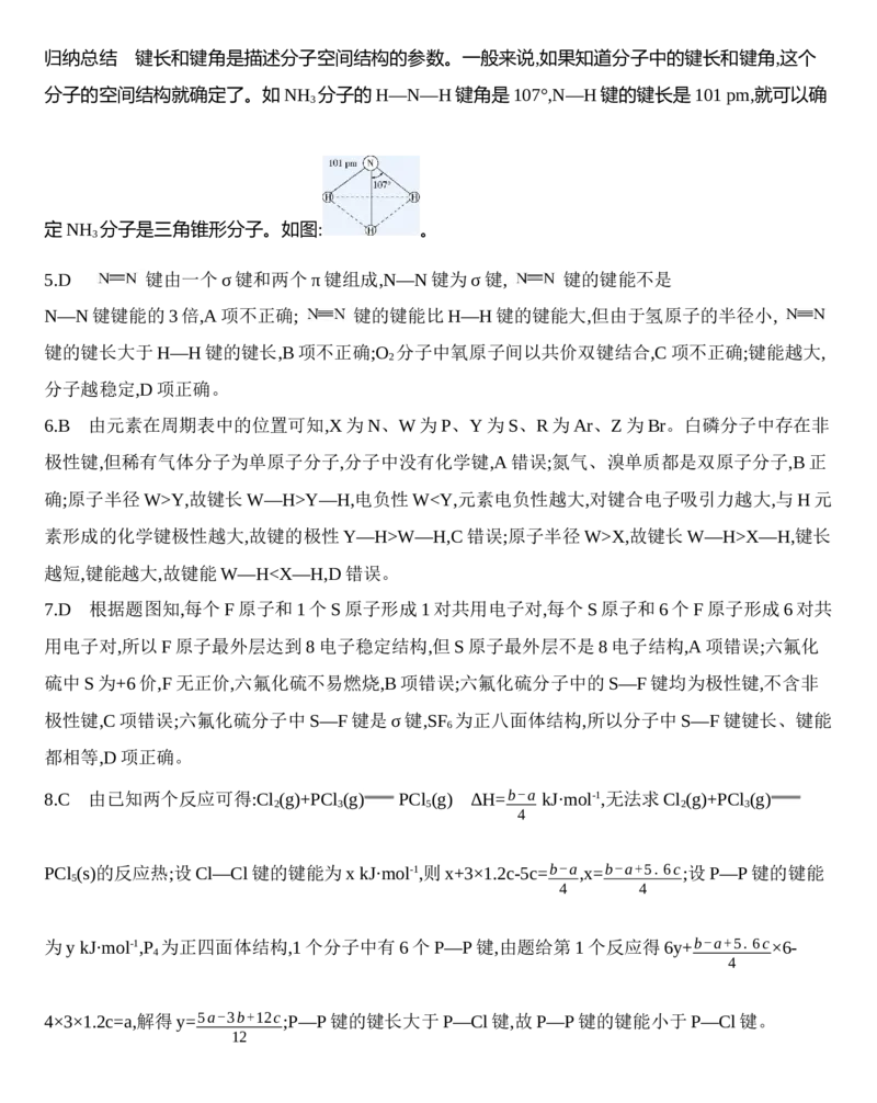 新教材2020年秋人教版（2019）高中化学选择性必修2第二章第一节共价键第2课时　键参数&mdash;&mdash;键能、键长和键角练习_高化_2025春-人教版高中化学_04新版高中化学选择性必修2_05习题试卷