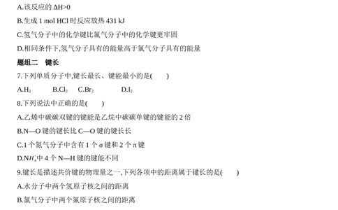 新教材2020年秋人教版（2019）高中化学选择性必修2第二章第一节共价键第2课时　键参数&mdash;&mdash;键能、键长和键角练习_高化_2025春-人教版高中化学_04新版高中化学选择性必修2_05习题试卷